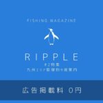 【お知らせ】掲載費用"0円" Fishing Magazine RIPPLEで掲載広告を募集開始!
