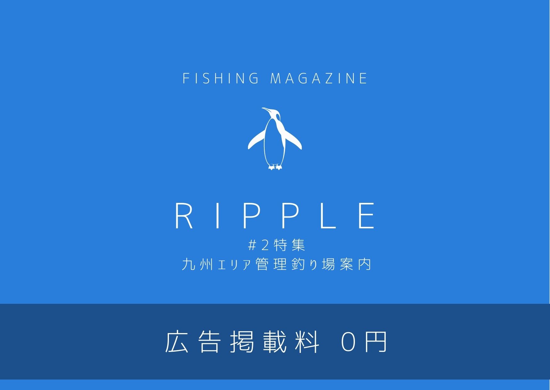 【お知らせ】掲載費用"0円" Fishing Magazine RIPPLEで掲載広告を募集開始！