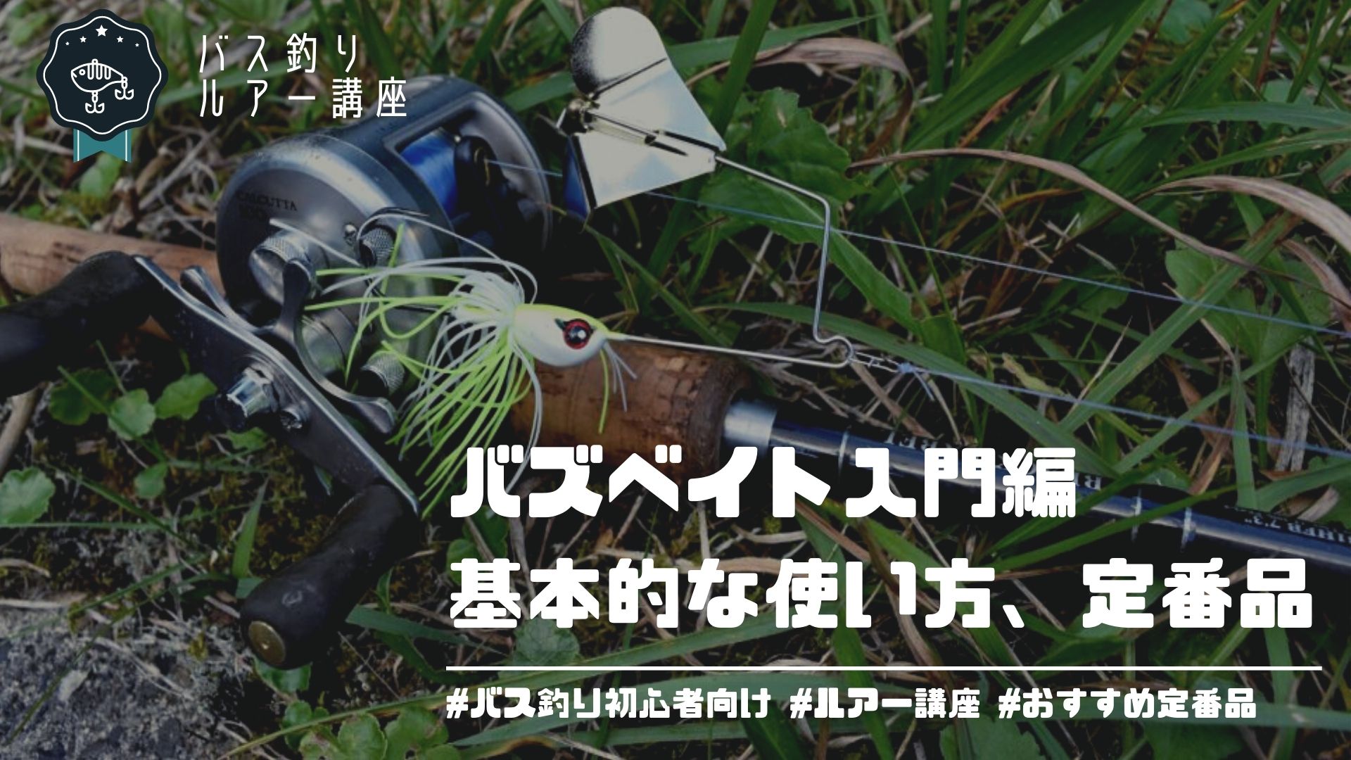 バズベイトの基本的な使い方とおすすめルアー3選をご紹介 バス釣り初心者向けに抑えるポイントを解説 Aquabit Link バズベイトの基本的な使い方とおすすめルアー3選をご紹介 バス釣り初心者向けに抑えるポイントを解説 Aquabit Link